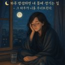 “하룻밤을 새운 나에게, 몸이 보내는 조용한 경고”