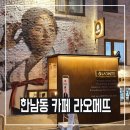 김정대한의원 | 한남동 카페 라오메뜨