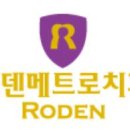 로덴메트로치과의원 네이버블로그