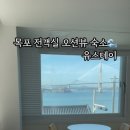 오션뷰목포스테이 이미지