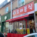 호야분식 이미지