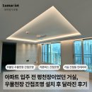 운정체육공원 | 파주 우물천장 간접조명 시공 운정 경남아너스빌 32평 후기