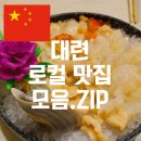 찐둬둬 중국식품 | [중국 대련여행] 대련맛집 리스트 공개! 대련에서 꼭 먹어야 하는 대련 로컬맛집 모음zip