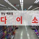 뚜레쥬르(홍제역점) | 천냥백화점 홍제역 다이소