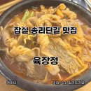 육대육 | 잠실 육개장 맛집 육장정 평일 점심 웨이팅 육갈라면 우삼겹라면 후기