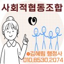 보건복지행정사사무소 | [부산 사회적협동조합 행정사] 보건복지부 소관 사회적협동조합 설립 인가 핵심정리