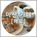 가포제2남성경로당 | 마산 가포 베이커리카페 박배철베이커리 해유, 내돈내산