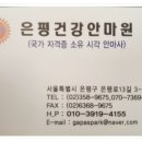 은평건강안마원 이미지