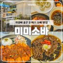 웅천시장 | 여수 미미소바 | 시원한 메밀소바와 돈까스가 맛있는 웅천 맛집