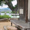 죽림삼거리 | 충남 논산 당일치기 죽림서원 강경 여행