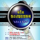 <제1회 청소년 열린영화제>개최합니다 이미지