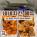 네네치킨 등촌2동점 | 네네치킨 메뉴 / 네네치킨 양념, 소이갈릭 순살 반반 / 소이갈릭이 정말 맛있었어요!