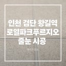 세븐일레븐인천검단왕길점 | [인천검단 왕길역로열파크푸르지오] 신축 아파트 줄눈 시공 후기 - 욕실•현관•다용도실•거실