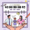 우리 아이에게 어울리는 영어 이름은? 남자, 여자 영어 이름 추천