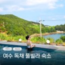 여수독채 풀빌라 백야코지 | 여수 대가족 독채 풀빌라 펜션 감성숙소 백야코지