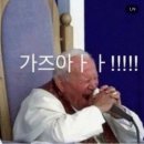 가즈아