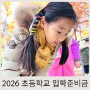 ABC PC카페 | 2026년 초등학교 신입생 입학준비금 신청 핵심정리, 지원대상부터 사용처까지