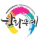 한라무예태권스쿨 이미지