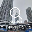 송도 아메리칸타운 더샵 사전점검 입주하자 진행 후기