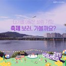 [축제 9/15~9/17] 2023 ＜금호강 바람소리길＞축제🎵🍁 / 행복북구문화재단, 대구축제 이미지