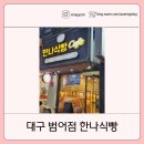 한나식빵 범어점 | 대구 범어동 한나식빵 ㅣ치즈식빵 밤식빵 식빵추천 후기 가격 주차까지