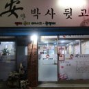 안박사뒷고기 ( 본점 ) 이미지