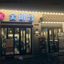 숯미당 송도직영점 이미지