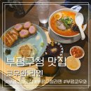부평구청 | 부평구청 맛집 부평구청 라멘 찾는다면 쿄우와 방문 후기