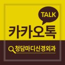 청담마디신경외과의원 이미지