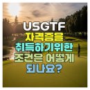 USGTF 자격증을 취득하기위한 조건은 어떻게 되나요?