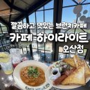 세마역 | [카페하이라이트 오산점] 트인 통창이 매력적인 세마역 브런치카페 내돈내산 후기