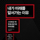 내가 미래를 앞서가는 이유 - 스타트업 1위 천재사업가의 미래 통찰 이미지