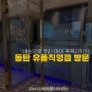 유폴 애견셀프목욕, 애견미용, 애견용품 직영점 | 동탄 반려견 셀프목욕과 식사, 옥상 정원이 있는 유폴 직영점에 방문 후기