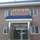 신현1리 마을회관 이미지