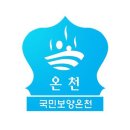 GS25울진북면점 | [동해 여행] 경북 울진 덕구온천 대온천탕ㅣ5월 할인 효도여행 힐링코스 완벽 마무리+세신 후기 🛁