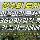 토지2-187[ 한경면 청수리 청수회관사거리 근처 건축가능한 토지 매매(360평/아스콘도로 접함/2차선도로 20M) ]#청수회관사거리토 이미지