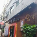 만나반점 이미지