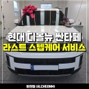 케이국민솔라 | 서울 은평구 디올뉴싼타페 신차패키지 - 솔라가드 볼텍스 IR 썬팅, PPF, 라스트 스텝케어 서비스