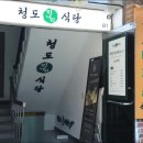 청도식당 이미지