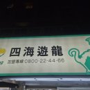 사해의집 | 맛집] 현지인들이 20개씩 쌓아놓고 먹는 대만판 김밥천국 사해유룡(四海遊龍) 우육면 & 군만두 솔직 후기