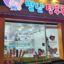 별난탕후루 이미지
