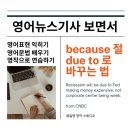 세미콜론(SEMI COLON) | 영어뉴스기사 속에서 배우는 문법 #because #due to #동명사 #의미상 주어