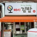 오마이김밥 이미지