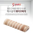 [SNPE 운동 도구] SNPE Wave Series(웨이브롤러, 웨이브베개 B,C 타입)가 새롭게 출시되었습니다!!! 이미지