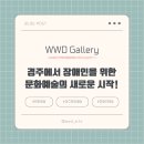 경주시장애인종합복지관 이미지