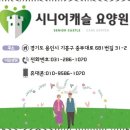 용인요양센터 도심 속 숲세권 요양원, 시니어캐슬 감동의 후기