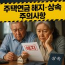 주택연금 해지 사례 | 상속·세금·잔여채무 처리법·절차별 체크리스트 가이드