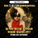 합격자 명단을 조작하여 취업에 성공했다면? - 영화 크루엘라 이미지