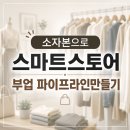 스마트스토어 창업 후기, 소자본으로 의류 쇼핑몰 시작한 방법