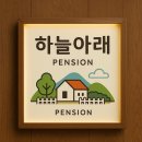 하늘아래 펜션 이미지